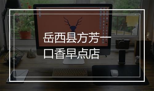 岳西县方芳一口香早点店