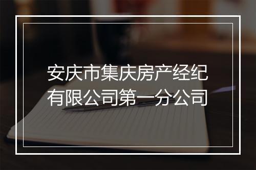 安庆市集庆房产经纪有限公司第一分公司