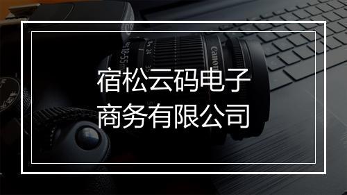 宿松云码电子商务有限公司