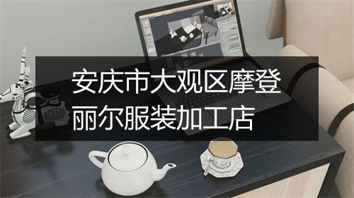 安庆市大观区摩登丽尔服装加工店