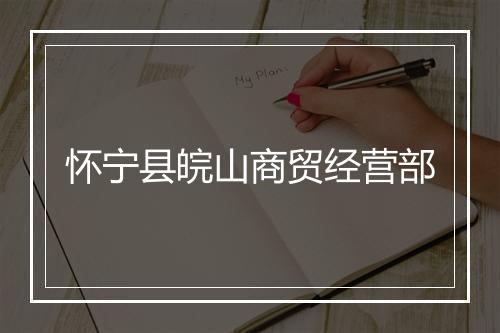 怀宁县皖山商贸经营部