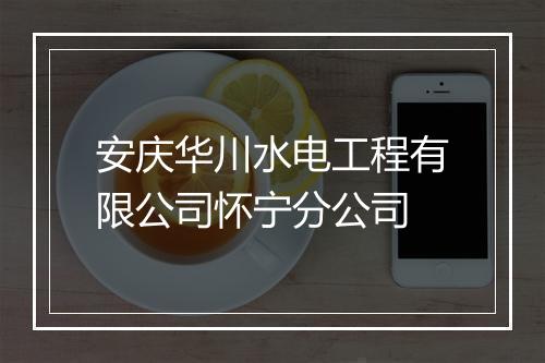 安庆华川水电工程有限公司怀宁分公司