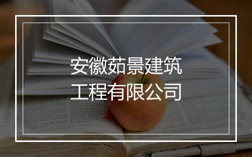 安徽茹景建筑工程有限公司