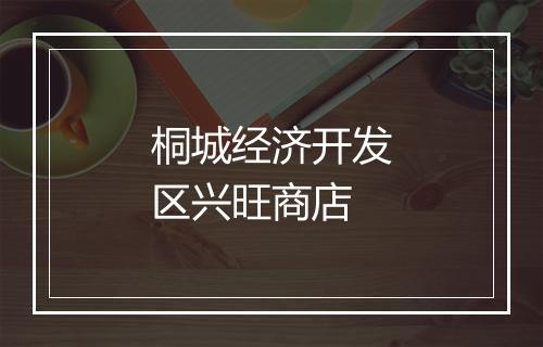 桐城经济开发区兴旺商店