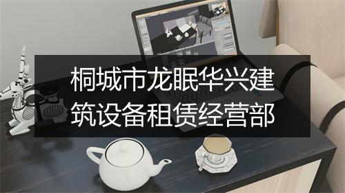 桐城市龙眠华兴建筑设备租赁经营部
