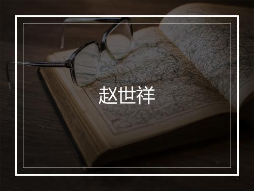 赵世祥