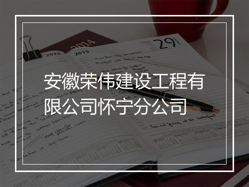 安徽荣伟建设工程有限公司怀宁分公司