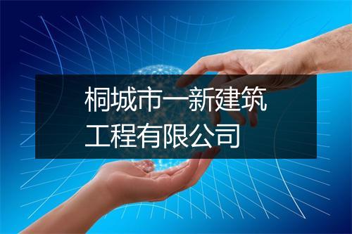 桐城市一新建筑工程有限公司