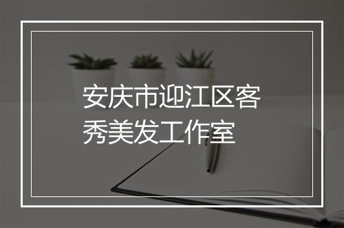 安庆市迎江区客秀美发工作室