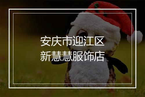安庆市迎江区新慧慧服饰店