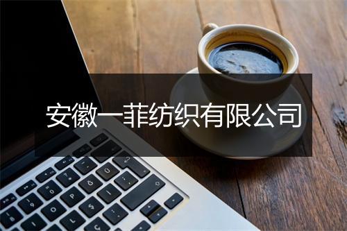 安徽一菲纺织有限公司