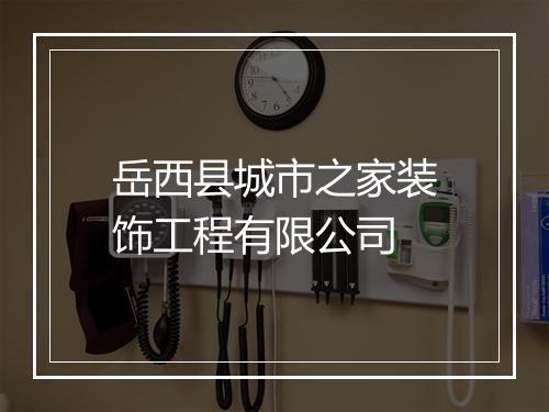 岳西县城市之家装饰工程有限公司