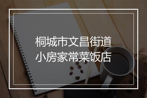 桐城市文昌街道小房家常菜饭店