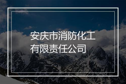 安庆市消防化工有限责任公司