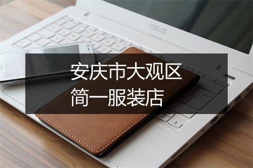 安庆市大观区简一服装店
