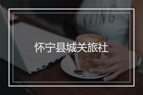 怀宁县城关旅社