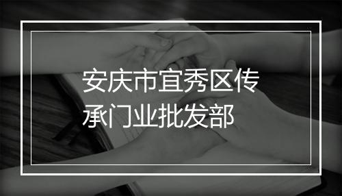安庆市宜秀区传承门业批发部
