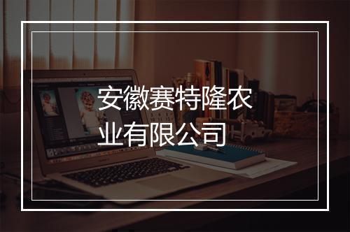 安徽赛特隆农业有限公司