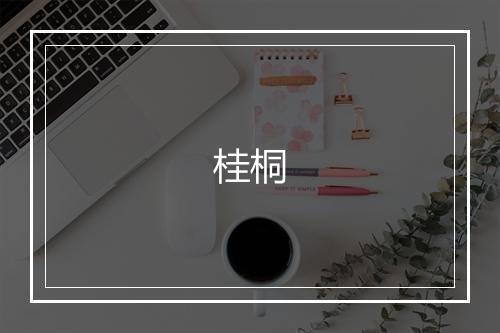 桂桐