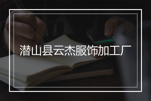 潜山县云杰服饰加工厂