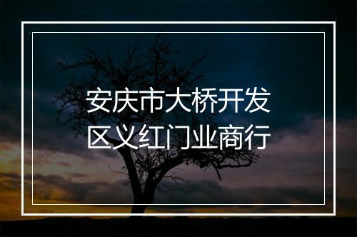 安庆市大桥开发区义红门业商行