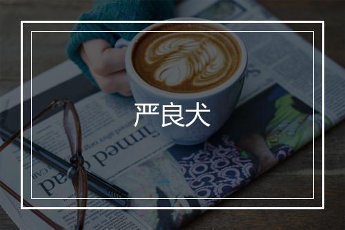 严良犬