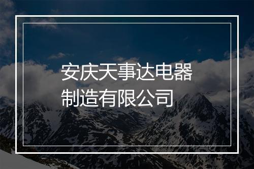 安庆天事达电器制造有限公司