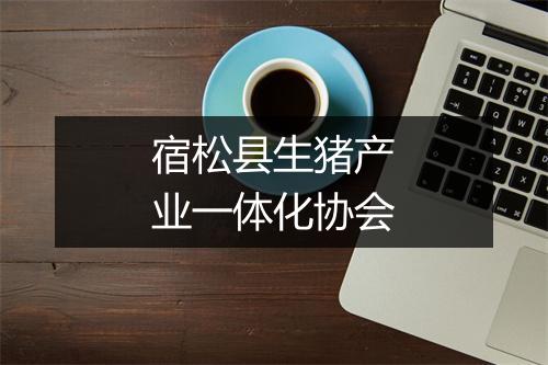 宿松县生猪产业一体化协会