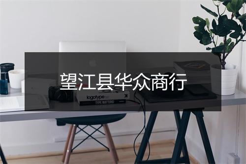 望江县华众商行