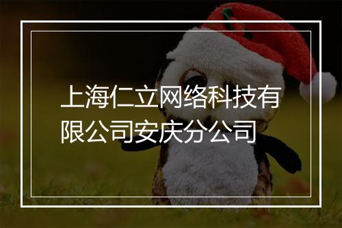 上海仁立网络科技有限公司安庆分公司