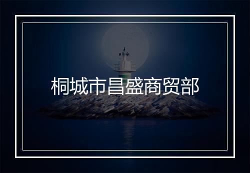 桐城市昌盛商贸部