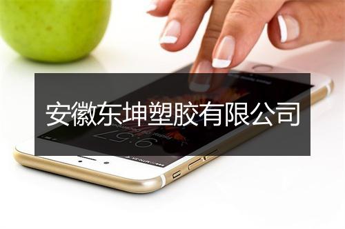 安徽东坤塑胶有限公司