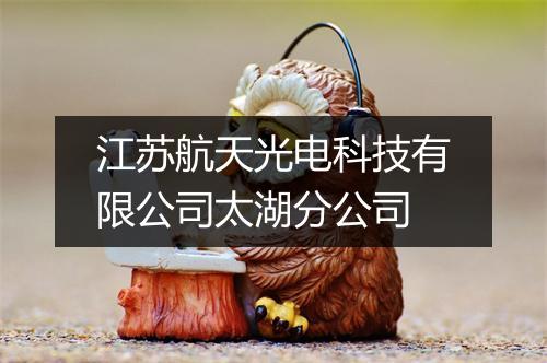 江苏航天光电科技有限公司太湖分公司