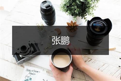 张鹏