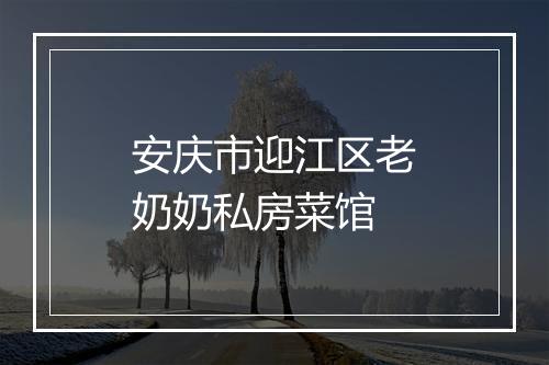 安庆市迎江区老奶奶私房菜馆