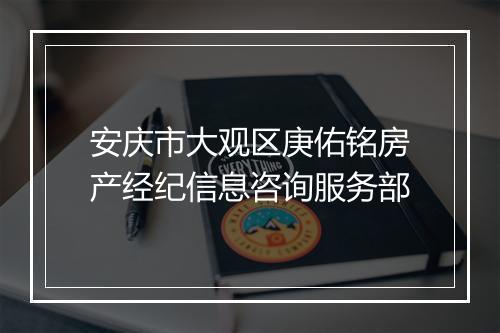 安庆市大观区庚佑铭房产经纪信息咨询服务部