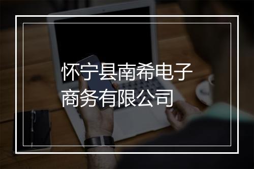 怀宁县南希电子商务有限公司