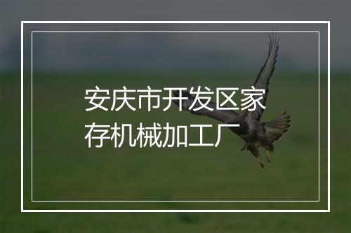 安庆市开发区家存机械加工厂