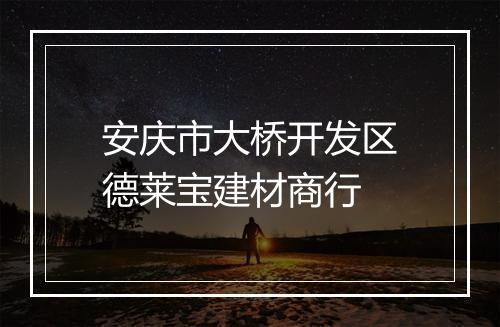 安庆市大桥开发区德莱宝建材商行