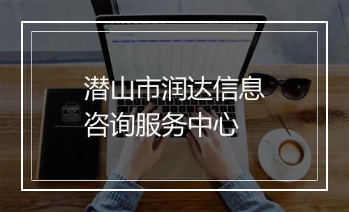 潜山市润达信息咨询服务中心