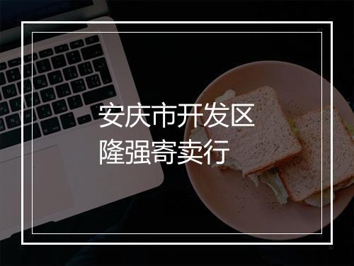 安庆市开发区隆强寄卖行