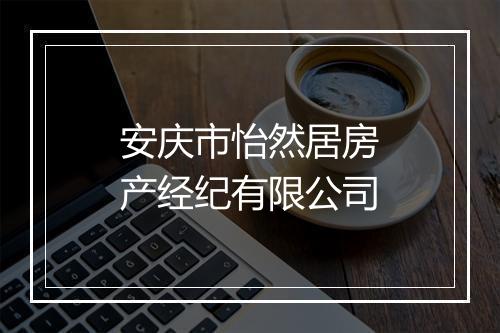 安庆市怡然居房产经纪有限公司