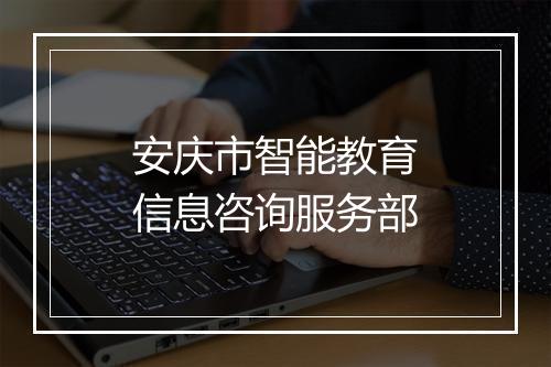 安庆市智能教育信息咨询服务部