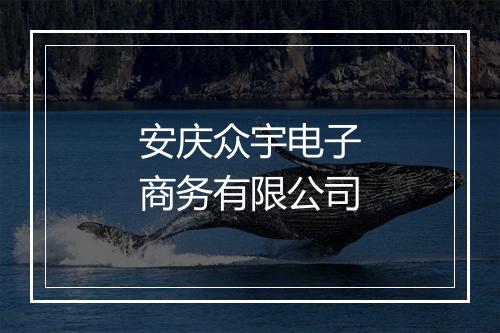 安庆众宇电子商务有限公司