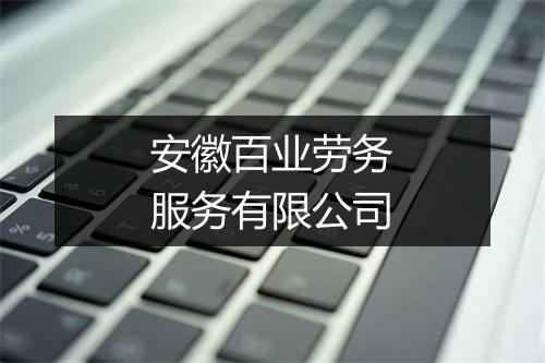 安徽百业劳务服务有限公司