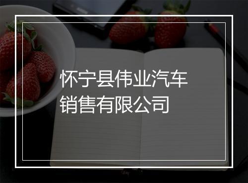 怀宁县伟业汽车销售有限公司