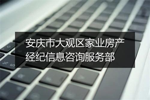 安庆市大观区家业房产经纪信息咨询服务部