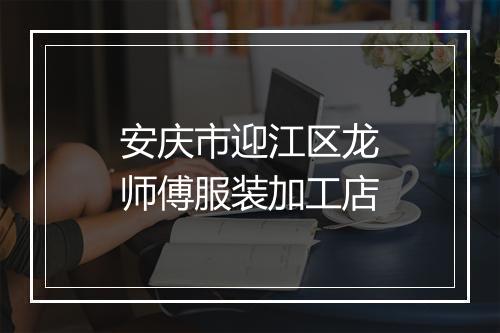 安庆市迎江区龙师傅服装加工店
