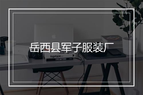 岳西县军子服装厂
