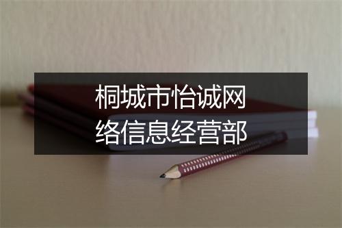 桐城市怡诚网络信息经营部